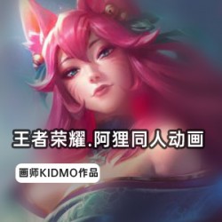 王者荣耀阿狸同人动画KIDMO3D动画动漫建模粉色清纯感光头叔配音九尾狐刀锋舞者卡瑞莉娅不祥之刃卡特琳娜战争女神希维尔暴走罗莉金克丝光辉女郎拉克丝赏金猎人厄运小姐暗影之拳阿卡丽K/DA女团
