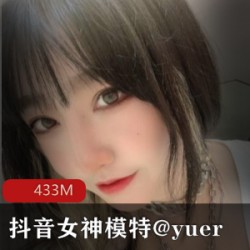抖音女神模特@yuer的高颜值和好身材,以及她有尺度的下水资源成为某推的风烧玩法。她的人设包括车头灯和蜜桃臀。