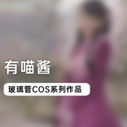 喵酱COS精品视频