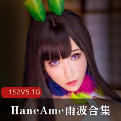 HaneAme的御姐形象在电视剧《苹果》中的片段在B站上有高颜值女配音资源,文件大小为5.1G,同时还有御姐范冰冰的写真集和佟大为在房间中的配音资源。