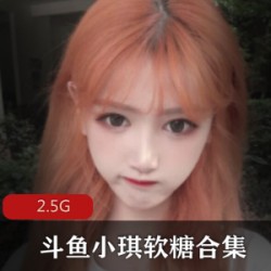 斗鱼舞蹈区小琪软糖资源合集下载