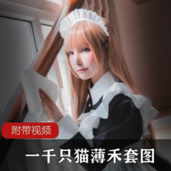 一千只猫薄禾:一千只猫薄禾女仆装微博网红:微博网红推荐的商品动漫:动漫主题商品女仆:女仆装圣诞女狼:圣诞女狼主题商品兔女郎:兔女郎装小豹猫:小豹猫主题商品二次元衣服:二次元风格的服装高清照:高清照片相关商品微博散图:微博散图相关商品自拍视频:自拍视频相关商品BILIBILI:BILIBILI合作款商品半次元:半次元合作款商品