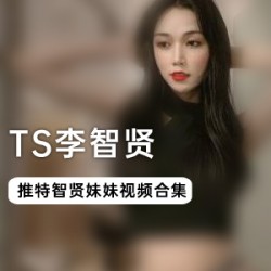 TS李智贤30部合集,兔女郎COS和JK服,新娘服,紫色包臀裙,互动场面的鹤立鸡群,网红abbily的妖艳和清纯路贤娆宝宝解压打包,春节和新年