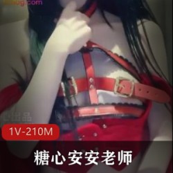 糖心安安老师:可爱的少女感服装,bb粉嫩的剧情,下载和收藏的必备小红帽:迷人的少女感服装,可爱的剧情,下载和收藏的必备1V:210M的服装,带有少女感,剧情精彩,下载和收藏的必备