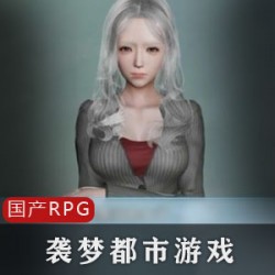 袭梦都市:一个RPG游戏的标题,可能是一个都市类的游戏。