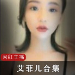 艾菲儿直播录屏1对1服务,60部漂亮小姐姐的神级节目重新打包压缩,带劲的女人味,纯天然的忠实粉丝必备!
