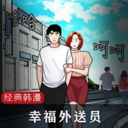 幸福外送员:经典韩漫中的故事情节,描述了一位外送员在江原道的中华料理店工作的经历。故事中的主角是一位外送员,他在这家中华料理店的老板娘下工作。故事中,这位外送员的形象被描述为一个拥有大波浪头的欧派女人。