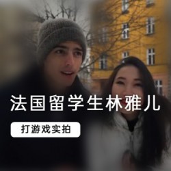 林雅儿的法国留学生之旅:室内互动、山顶游艇和浪漫传统资源手机解压优化:林雅儿的法国留学生之旅中的放松方式