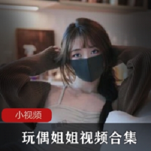 P站网红玩偶姐姐视频合集：专业口罩颜值铁粉的增值服务