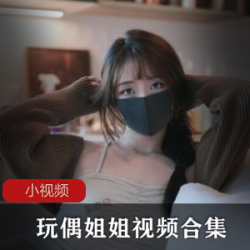P站网红玩偶姐姐视频合集：专业口罩颜值铁粉的增值服务