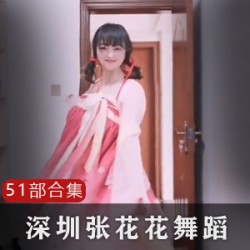 抖音模特张花花在深圳摄影工作室的车模平面模特工作,擅长礼仪表演和王昭君COS。她穿着小豹纹红短裙和室外无袖毛裙,还喜欢汉服古装。她在抖音上自娱自乐,表演抖音变身舞和神话-奔赴山海,还参加走秀摇摆和尬摇活动。