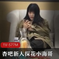 杏吧新人探秘:小海哥的懂兵法杏吧新人探秘:妹子良家杰杰的1V577M杏吧新人探秘:颜值身材半推半就的舒服姿势