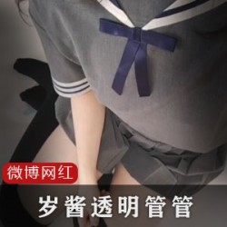 年轻女性的时尚潮流单品:岁酱透明管管、网红JK裙和小黑短袜