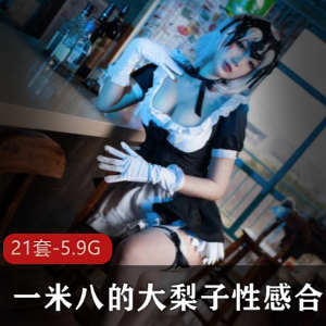 性感COSER的微博合集
