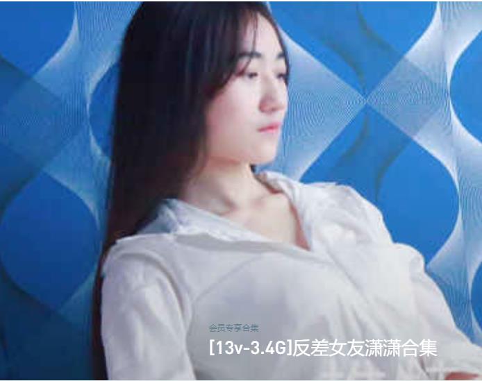 推特上的反差情侣潇潇女友绯闻资源合集