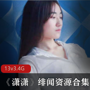 推特上的反差情侣潇潇女友绯闻资源合集