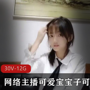 可爱宝宝网络主播子可乐纯欲合集