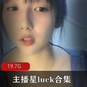 主播星luck的65v19.7G商品
