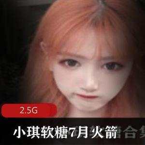 斗鱼直播平台推出的小琪软糖,专为失眠人群设计,7月上市,大受火箭粉丝欢迎。