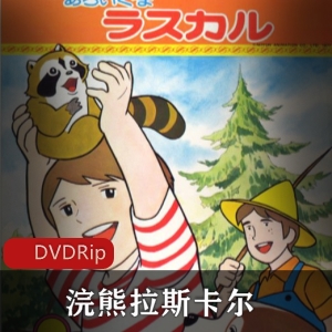 浣熊拉斯卡尔：日本动画双语全集推荐