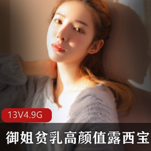 性感御姐黑丝露西宝贝VIP合集
