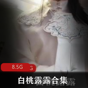 白桃露露西施视频合集