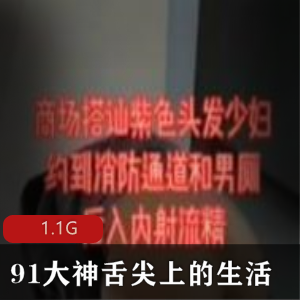 91推特大神的舌尖上的生活暴力输出合集