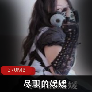 OnlyFans平台上的FL姬媛媛在推特上活跃