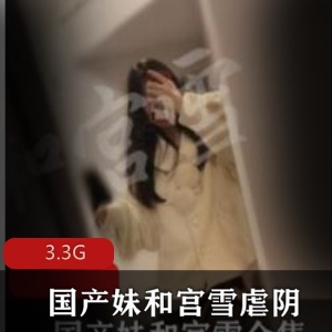 宫雪的00后妹妹在推特上分享了她使用风油精虐某处的经历