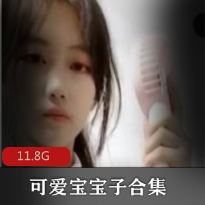 抖音合集：可爱宝宝子的尺度秀资源