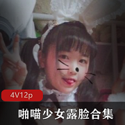 啪喵少女微博红人露脸合集