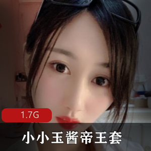 小小玉酱帝王套定制合集