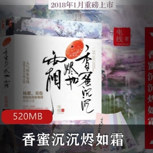 香蜜沉沉烬如霜全集