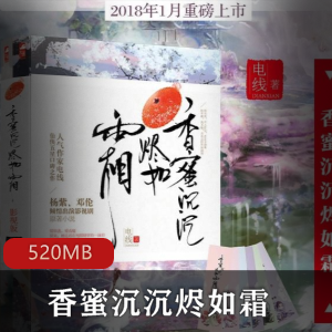 香蜜沉沉烬如霜全集