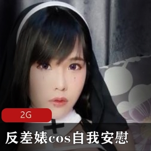 反差婊的自我安慰cos服装