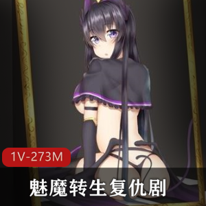 魅魔转生:恶魔复仇与霸凌的故事榨之制裁:决战恶势力的精彩汉化版