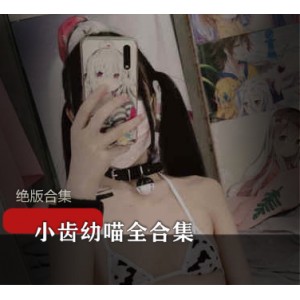 绝版合集：86V+直播社保姬与小齿幼喵全系列