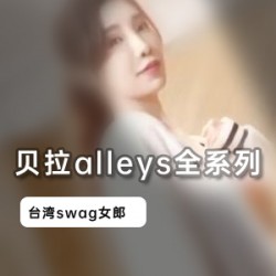 台湾妹妹经典合集