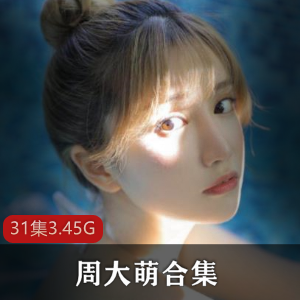 周大萌女神的抖音和快手作品合集