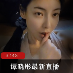 斗鱼主播谭晓彤的新作品《玩法》