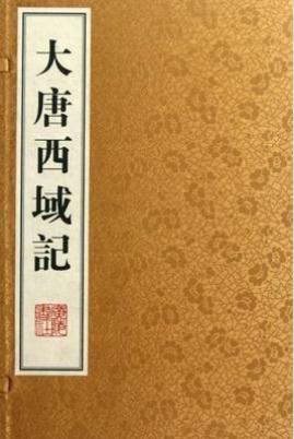 大唐西域记：玄奘的人文传记全译