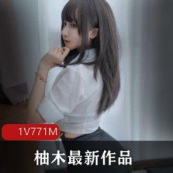 柚木女主的巨熊珍藏作品