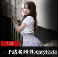 P站和Amyhide这两个词可能是指特定的品牌或者商品,因此可以将标题取为粉嫩神器具-Amyhide。
