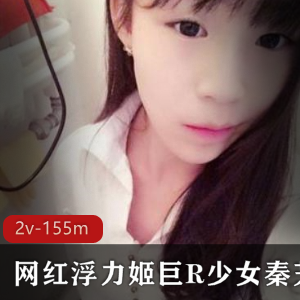 浮力姬:斗鱼超人气主播,完美逆天身材,粉嫩精选巨R少女秦艽,最新紫薇合集2v-155m