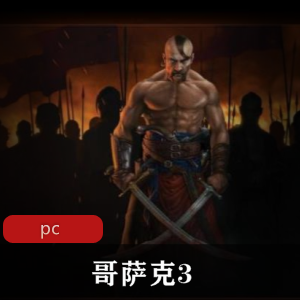 哥萨克3：中文免安装破解版