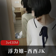 浮力姬-西西JK