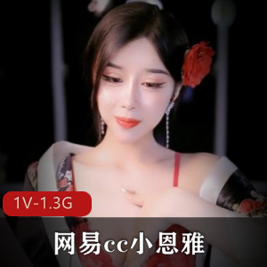 妈妈~儿仔:小恩雅自拍新剧情,30分钟时长,1V-1.3G