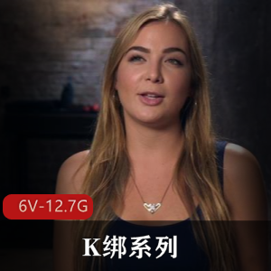 Kink出品：SexAndSubmission第一季第三集，6V-12.7G，52集总100G，nue+lian系列，Q出演，道具深H，指J，K绑