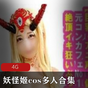 妖怪姬cos多人合集4G,给力大战怪兽独家发布