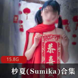 杪夏(Sumika)网络主播合集,18套作品,15.8内存,清纯娇嫩技术欣赏